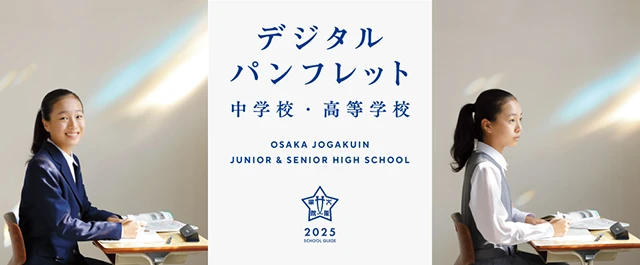 大阪女学院中学校・高等学校 2025年度 学校案内 デジタルパンフレット