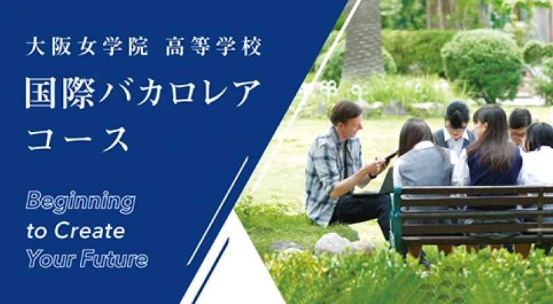国際バカロレアコース