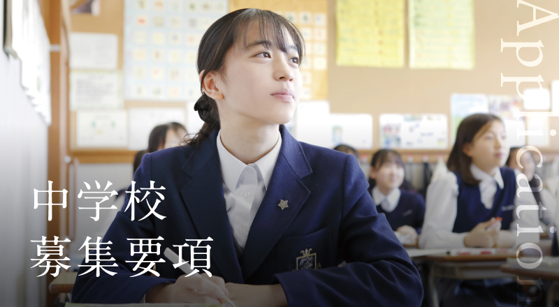 中学校 募集要項