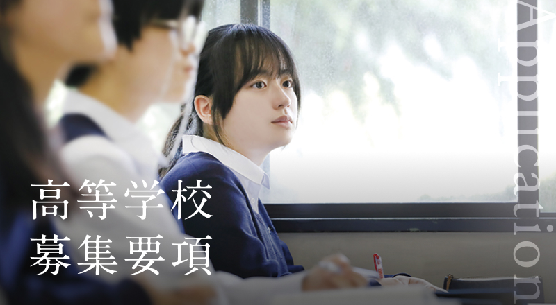 高等学校 募集要項