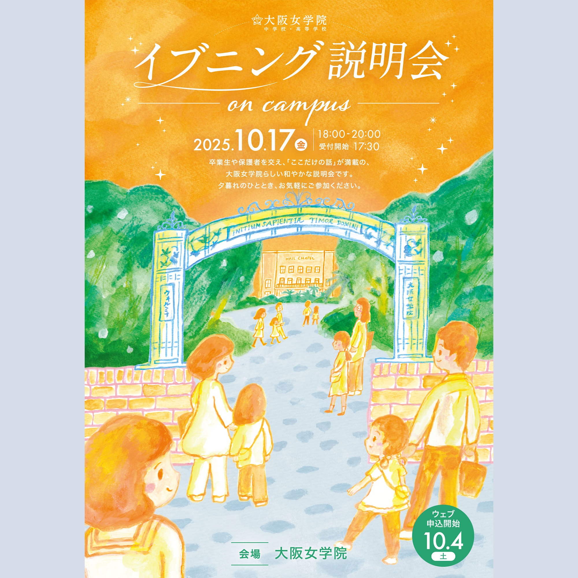 2025.10.17 イブニング説明会 On Campus