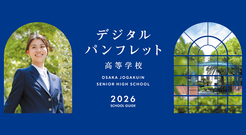 デジタルパンフレット（高等学校）