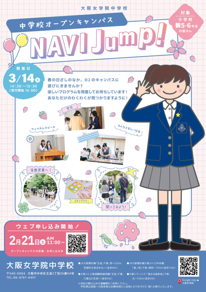 2026.3.14 中学校キャンパスNAVI Jump! | イベント | 大阪女学院