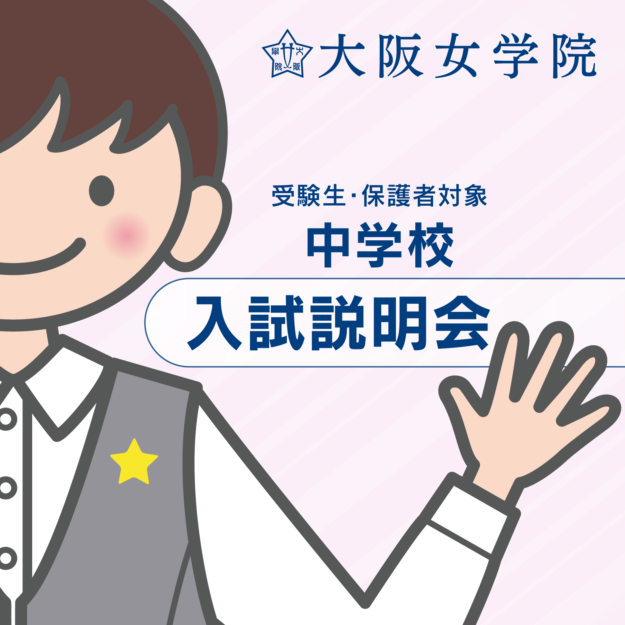 2025.11.8 第2回中学校入試説明会