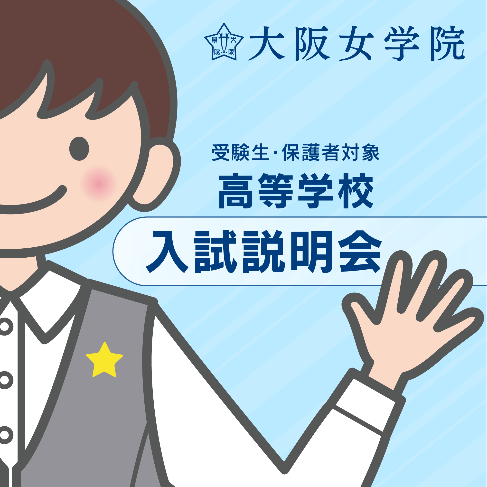 2025.11.15 第1回高校入試説明会