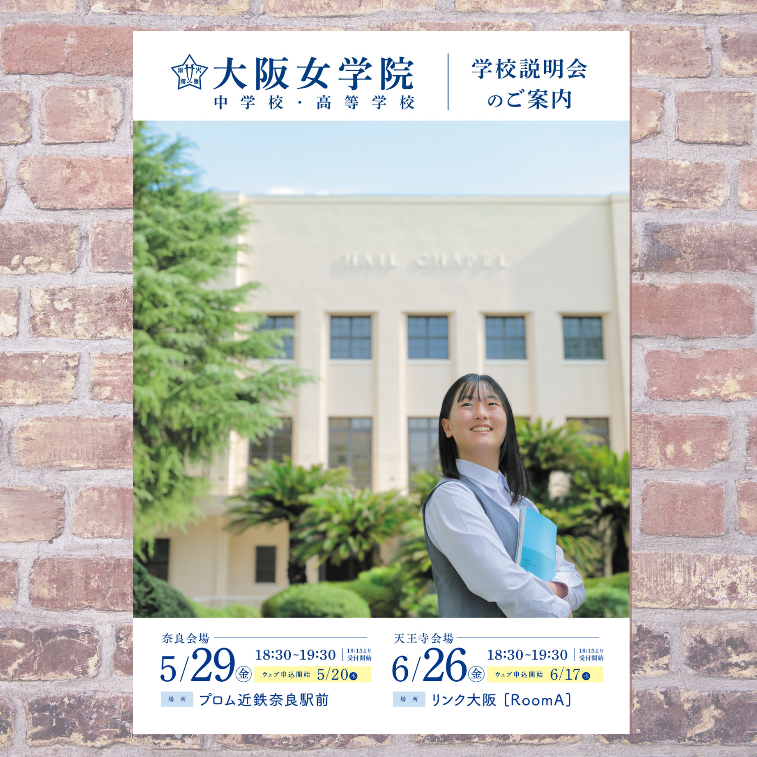 2026.5.29 大阪女学院説明会 奈良会場