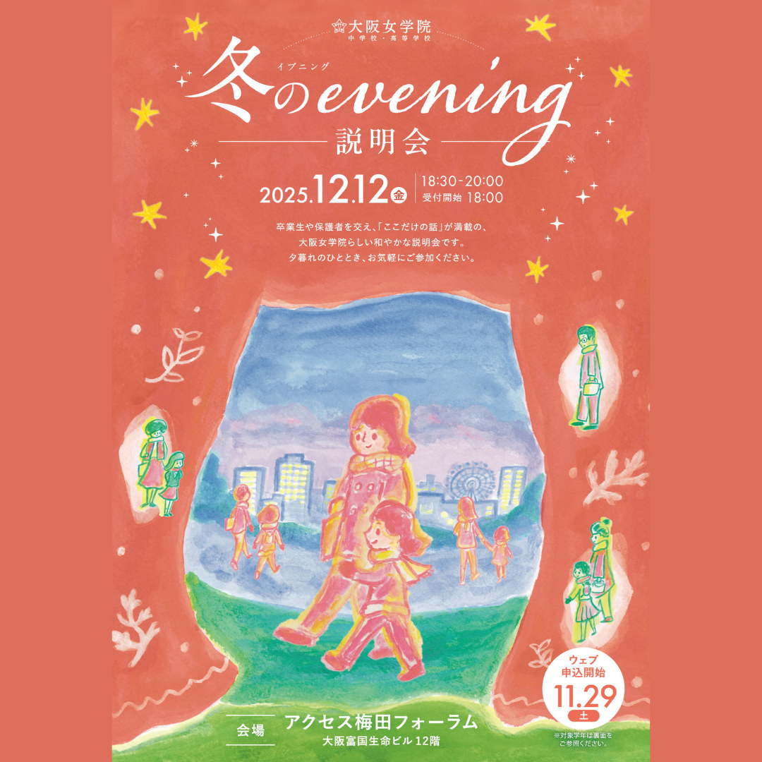2025.12.12 冬のevening説明会 梅田会場