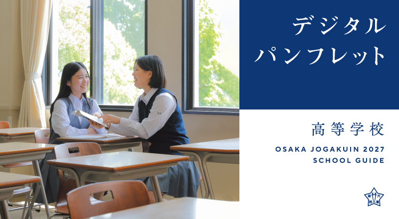 デジタルパンフレット(高等学校)
