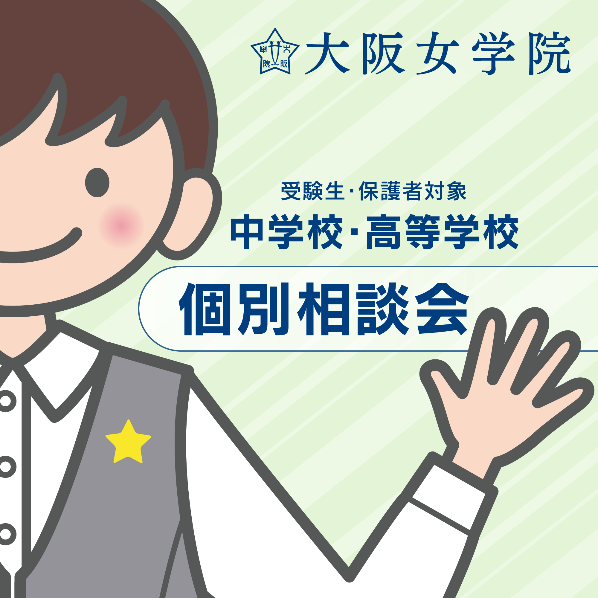 2025.12.16 中学校・高等学校個別相談会