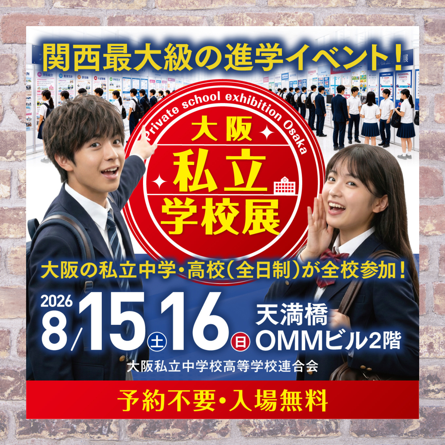 2026.8.15-16 [外部イベント] 大阪私学展