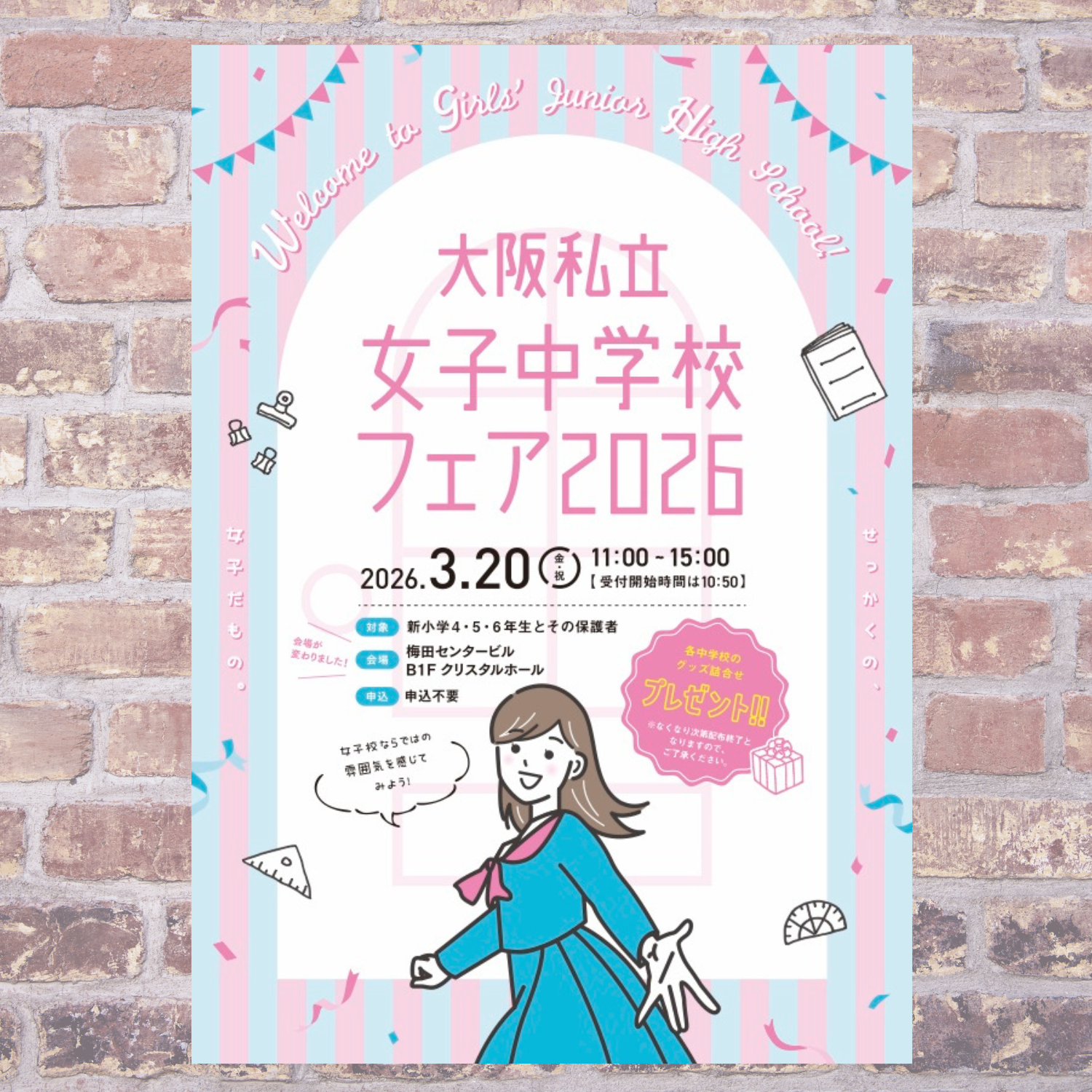 2026.3.20 [外部イベント] 女子中フェア２０２６