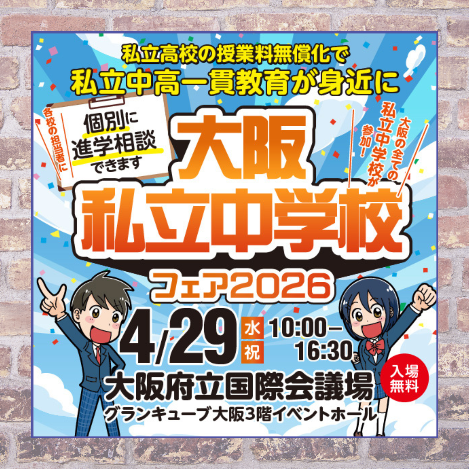 2026.4.29 [外部イベント] 大阪私立中学校フェア２０２６