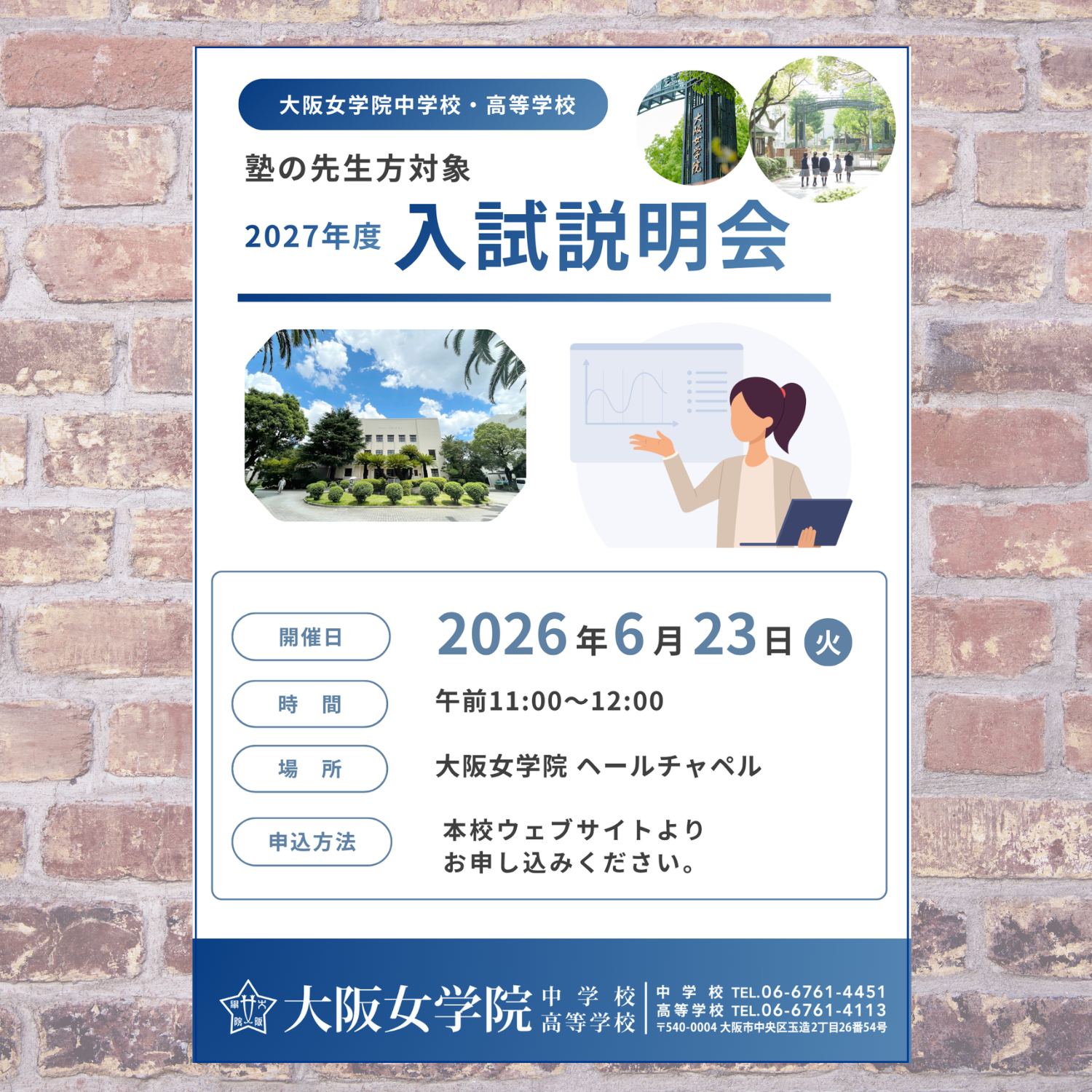 2026.6.23 大阪女学院 塾対象入試説明会