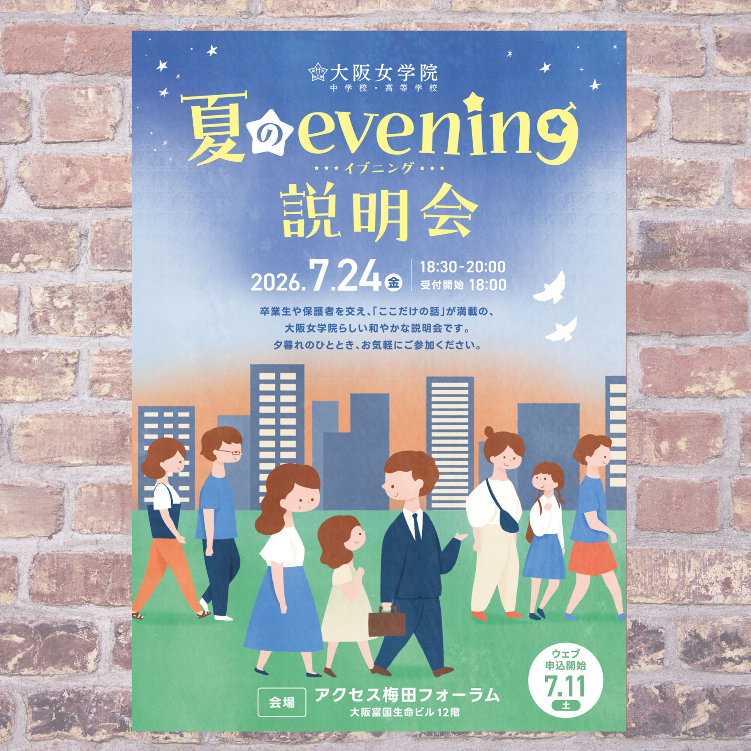 2026.7.24 夏のevening説明会 梅田会場