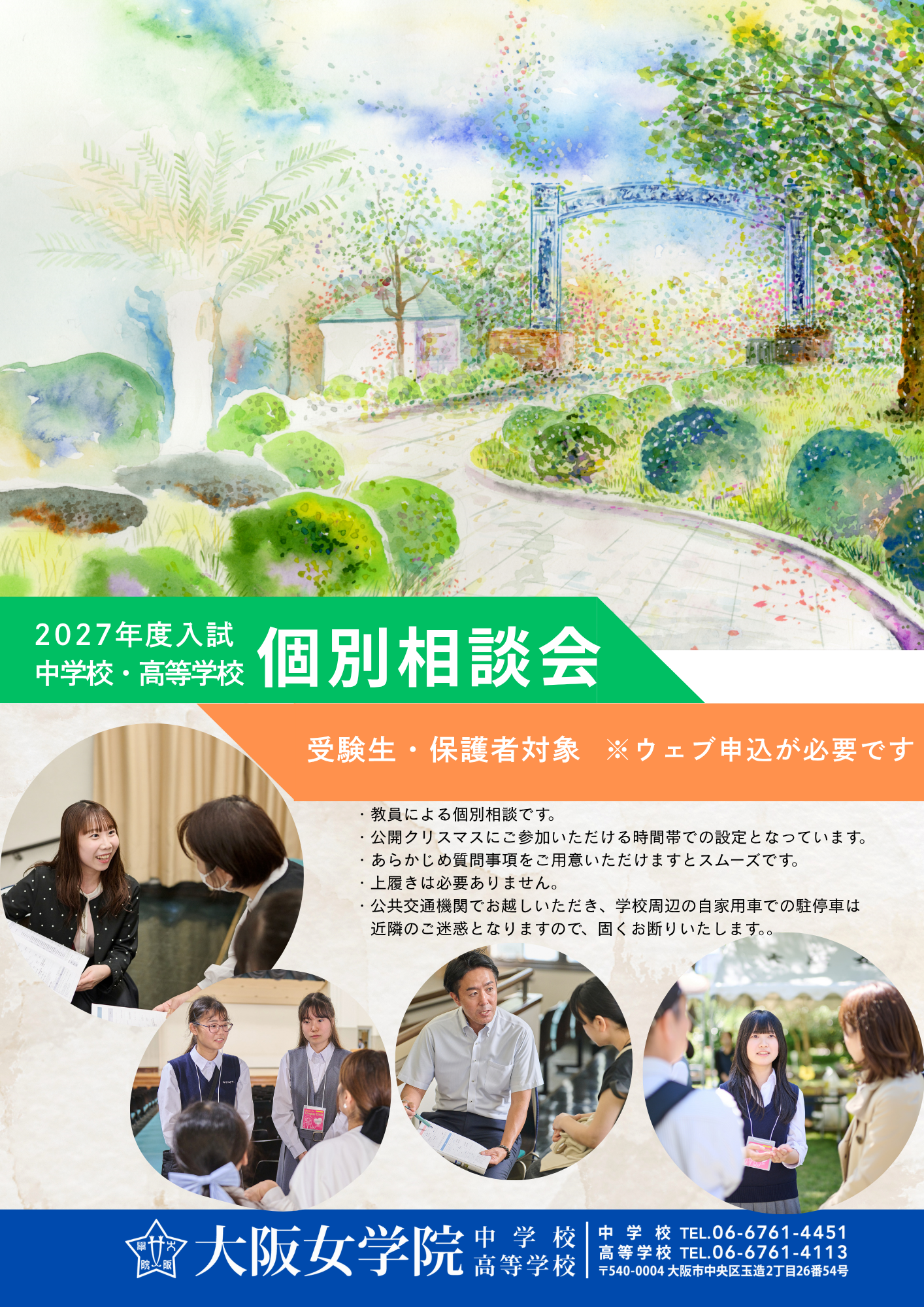 2026.12.16 中学校・高等学校個別相談会