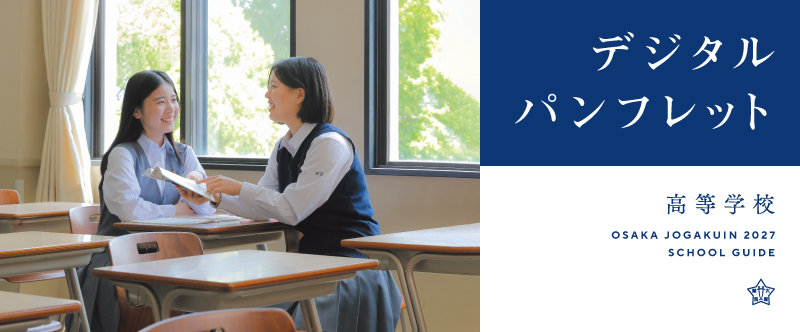 デジタルパンフレット(高等学校)