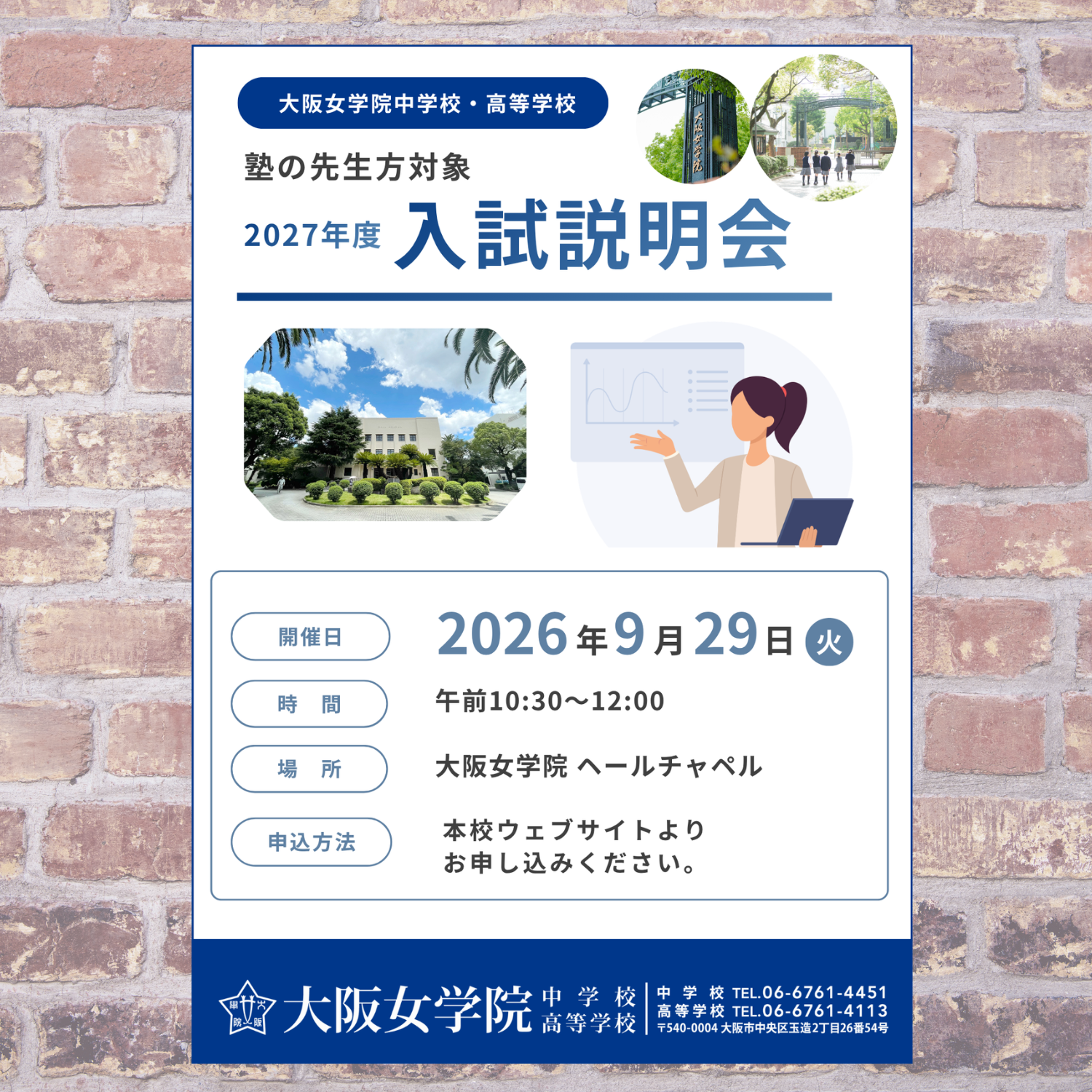 2026.9.29 大阪女学院 塾対象入試説明会