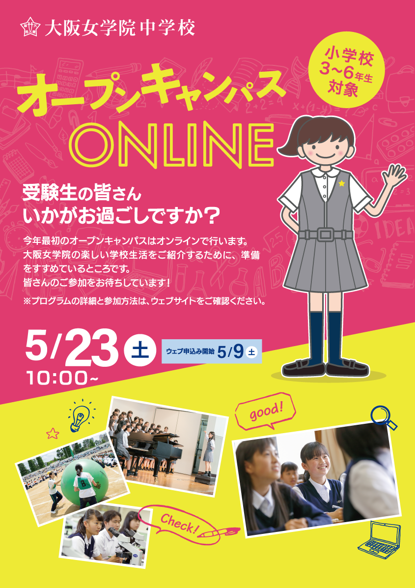 中学校オープンキャンパスONLINE(小学3〜6年生対象)イメージ画像