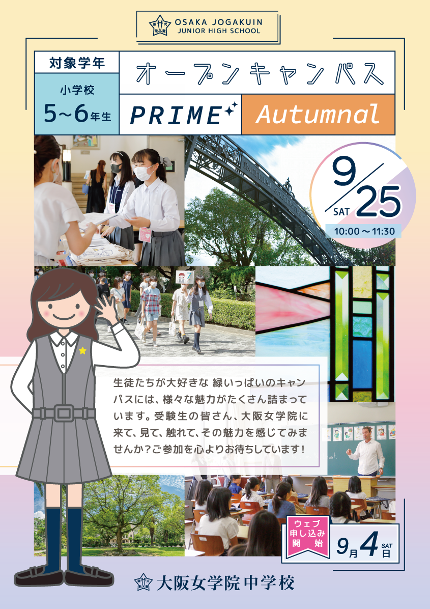 中学校オープンキャンパス PRIME Autumnalの画像
