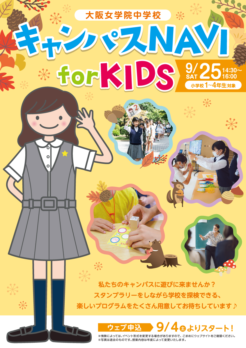 中学校キャンパスNAVI FOR KIDS(小学生1〜4年生対象)イメージ画像