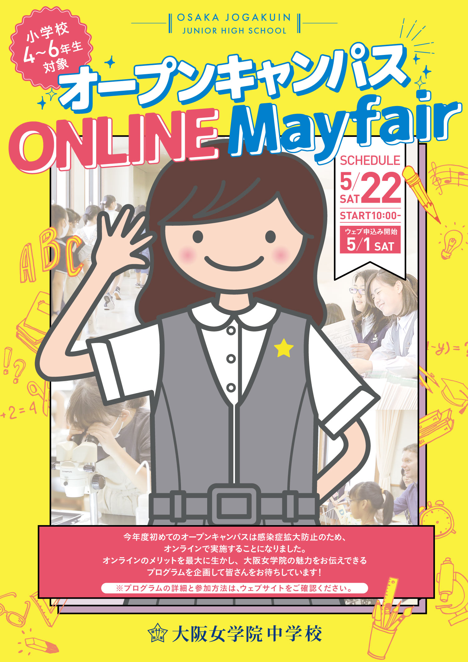 中学校オープンキャンパスonline Mayfair 小学4 6年生対象 大阪女学院 中学校オープンキャンパスonline Mayfair 小学4 6年生対象 大阪女学院