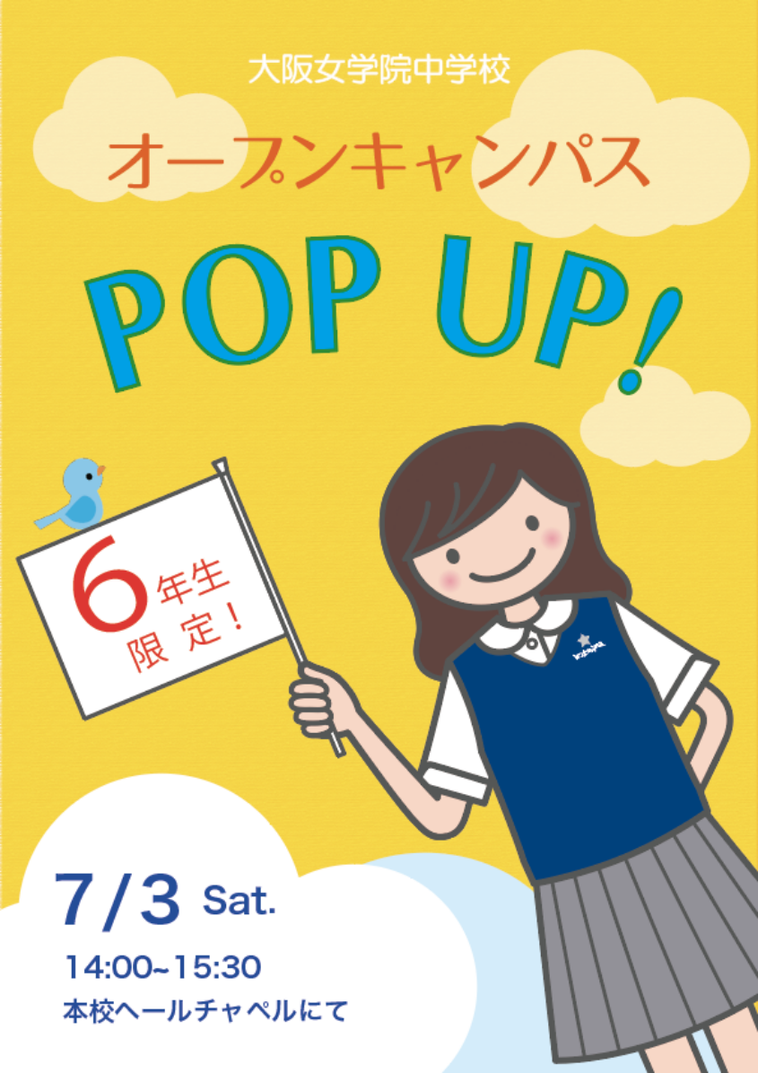 中学校 オープンキャンパスPOP UP!の画像