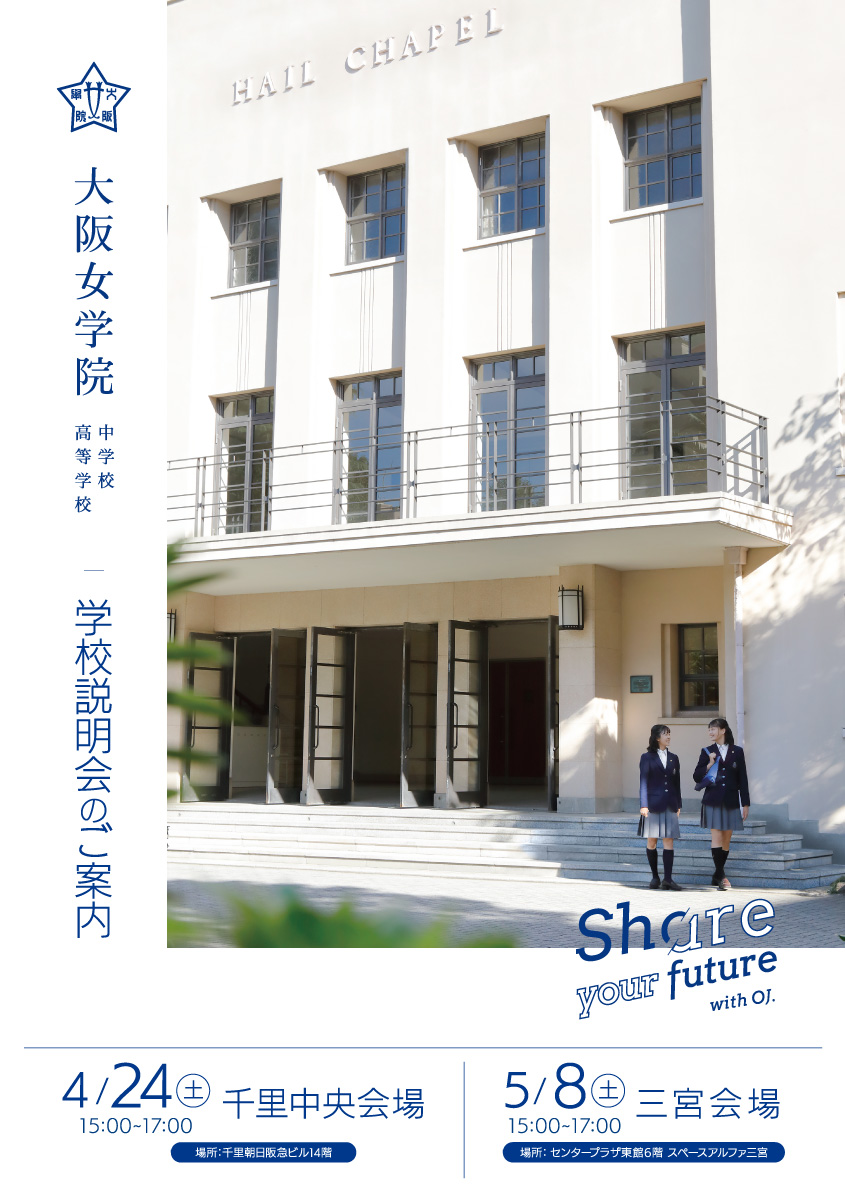 大阪女学院 三宮説明会(オンライン開催)の画像