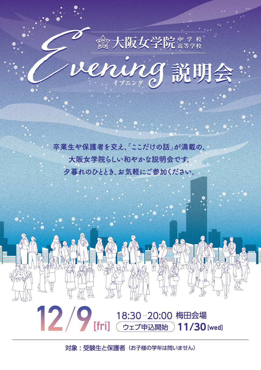 大阪女学院 evening説明会 梅田会場の画像