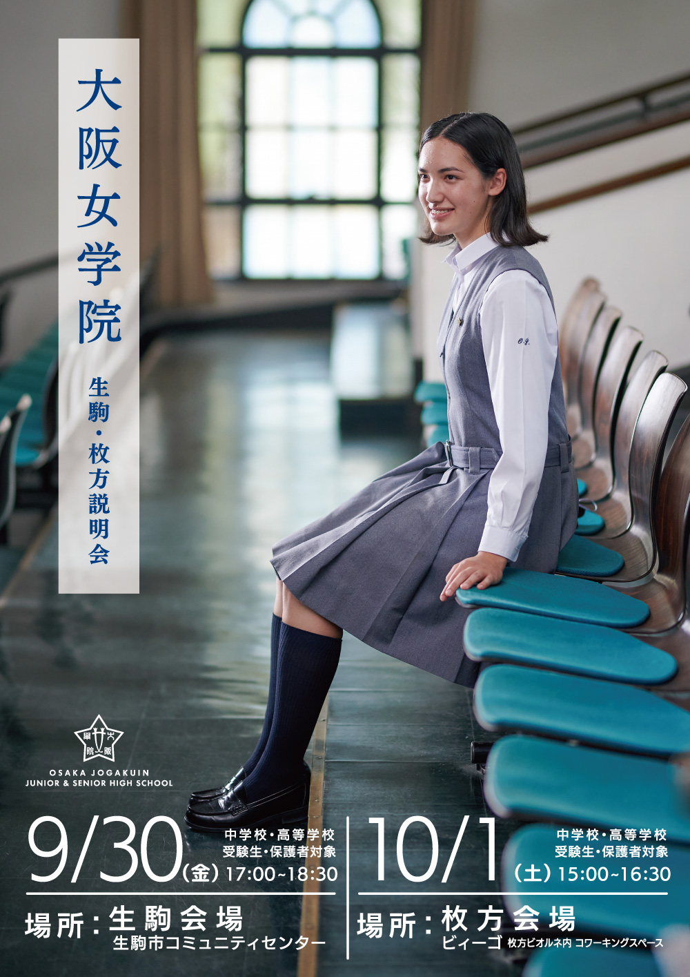 大阪女学院 枚方説明会の画像