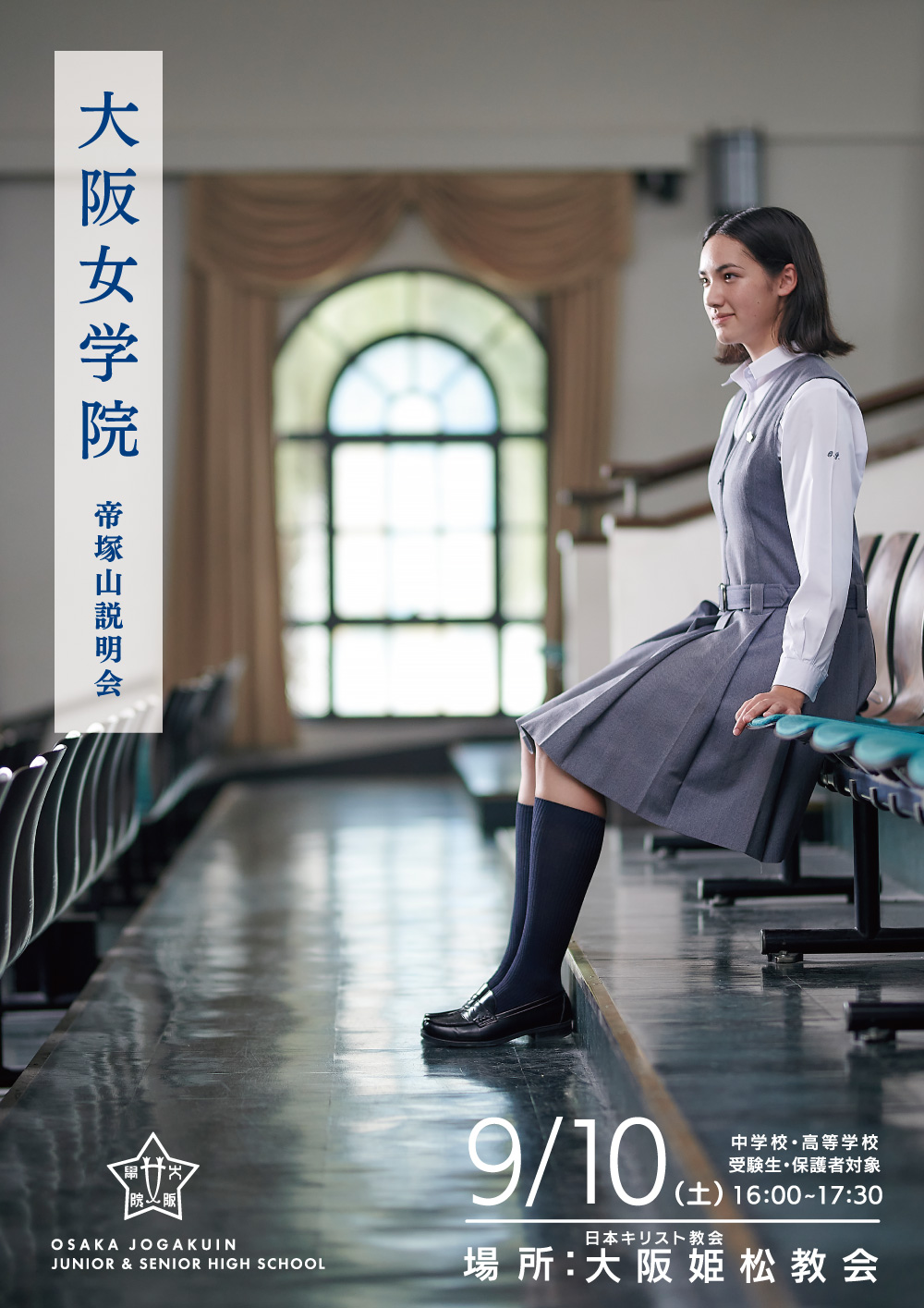 大阪女学院 帝塚山説明会の画像