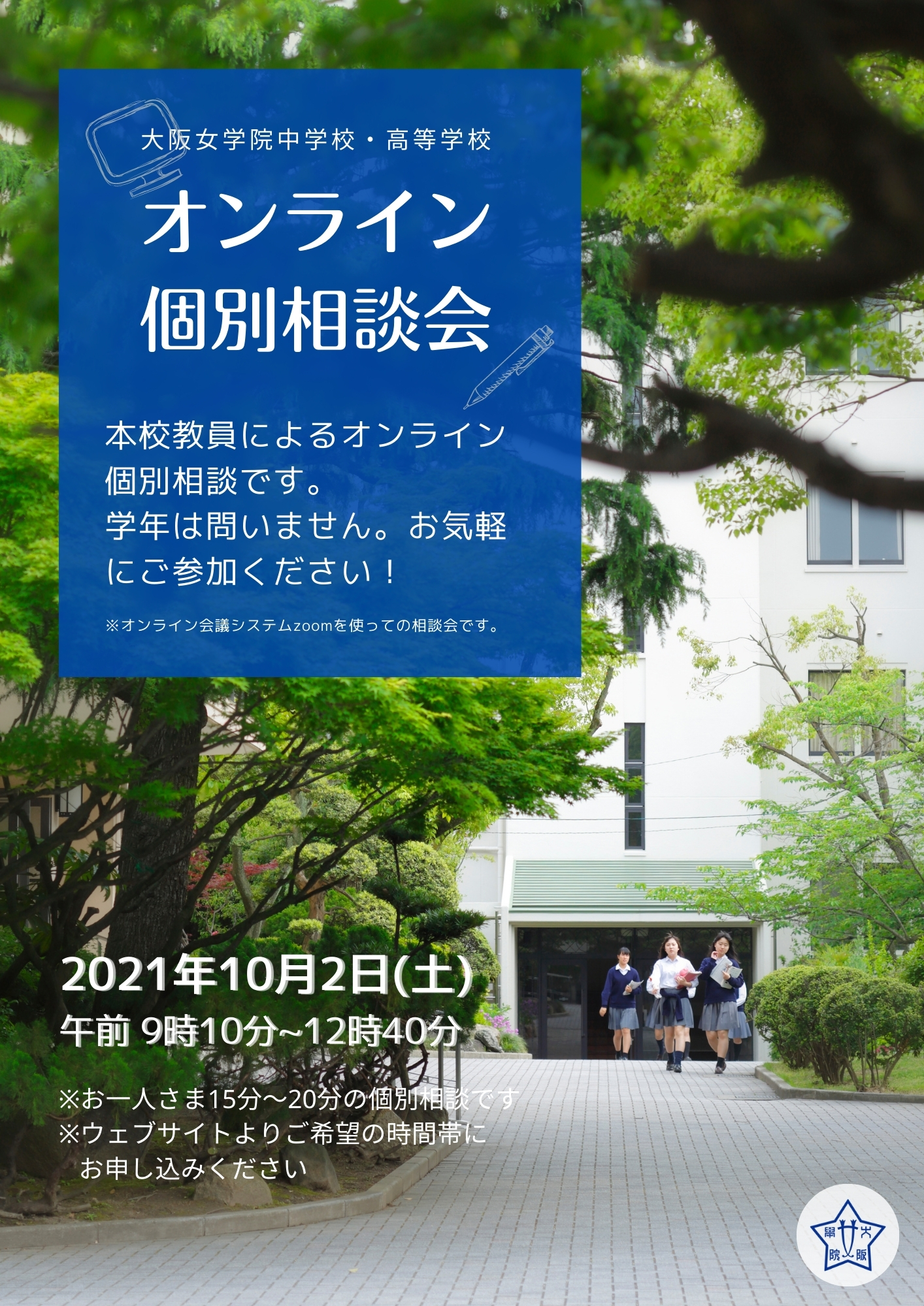 受験生のためのオンライン個別相談会 (10月2日実施)の画像