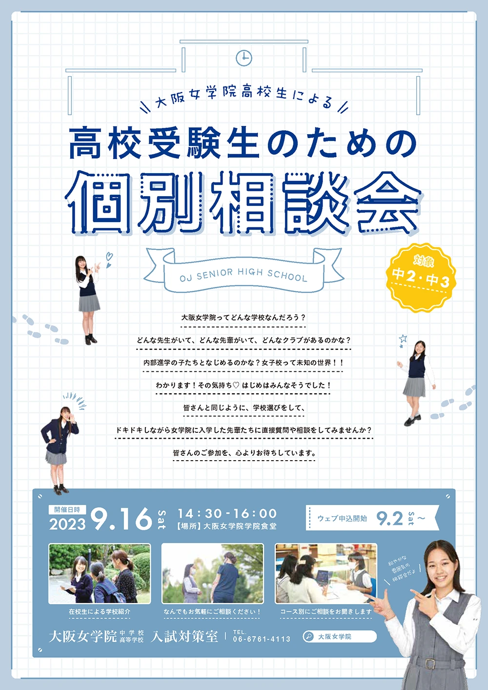 大阪女学院生による高校受験生のための個別相談会イメージ画像