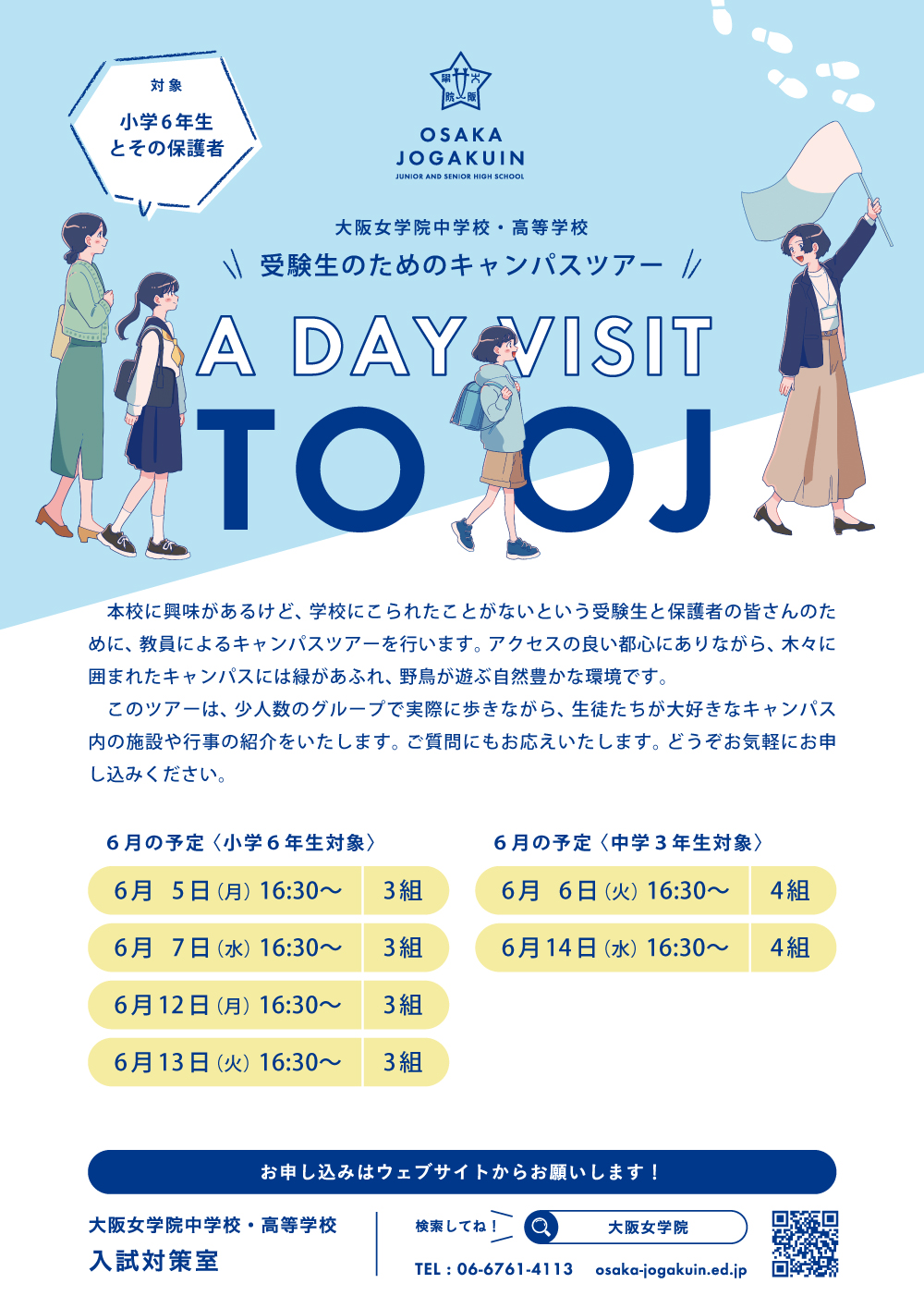 受験生のためのキャンパスツアー 小学6年生対象 6月5,7日開催の画像