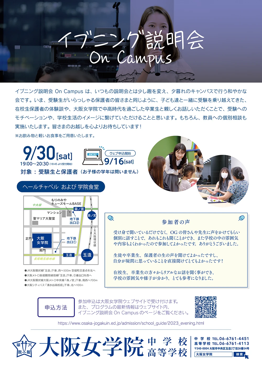 大阪女学院 イブニング説明会 On Campusイメージ画像