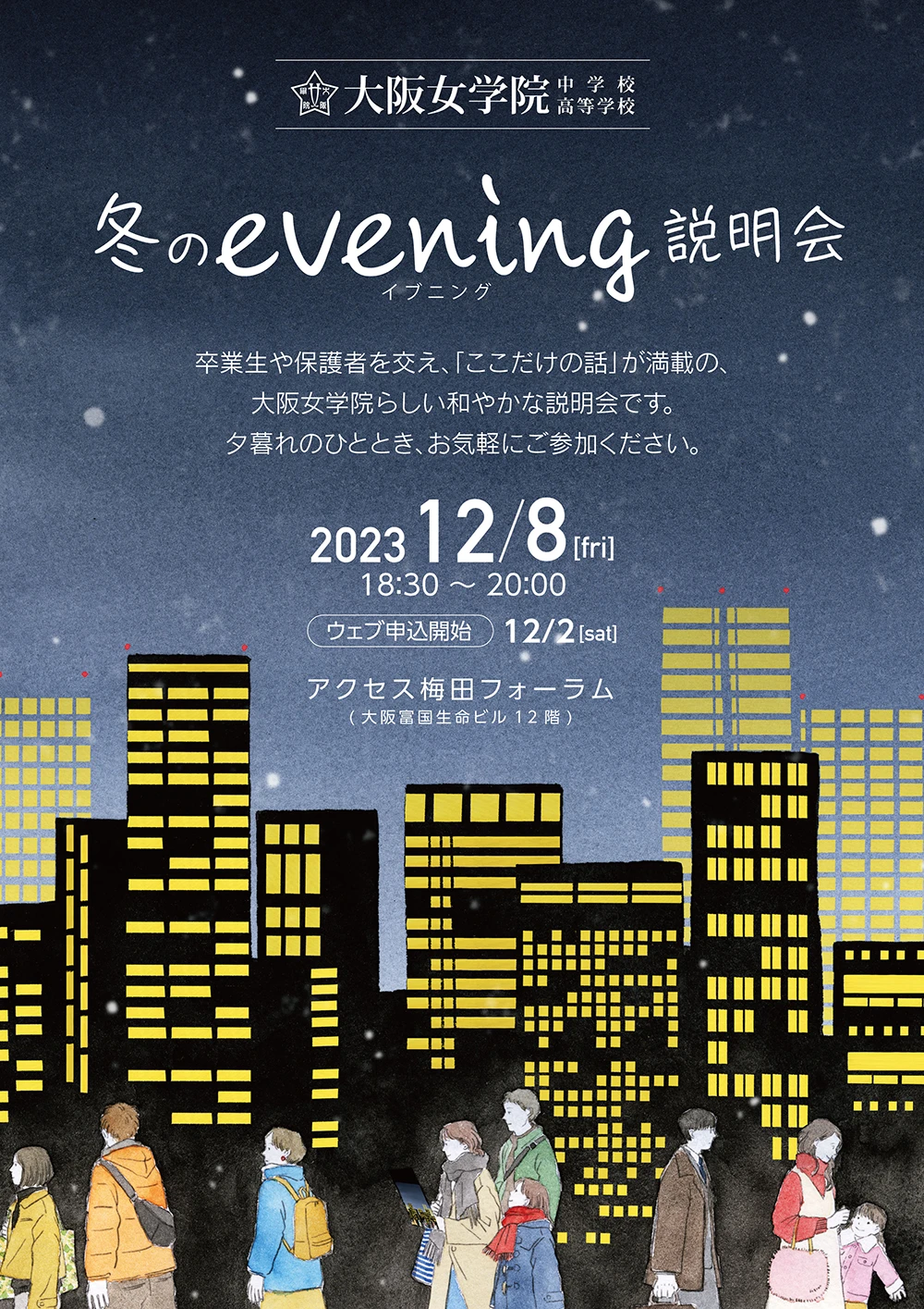 大阪女学院 冬のevening説明会 梅田会場イメージ画像