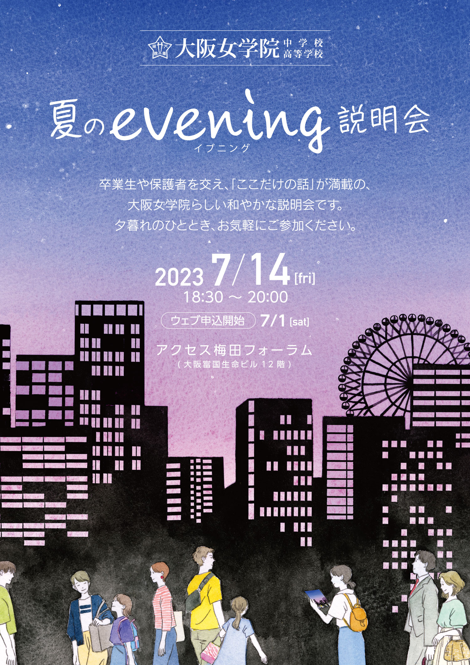 大阪女学院 evening説明会 梅田会場の画像