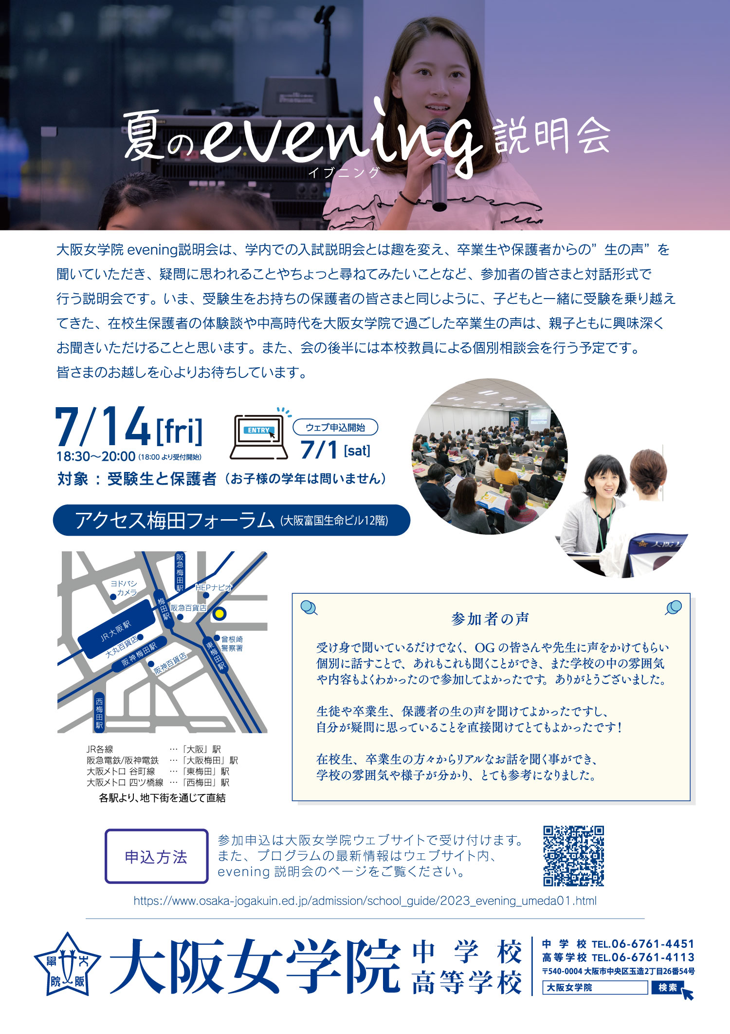 大阪女学院 夏のevening説明会 梅田会場イメージ画像