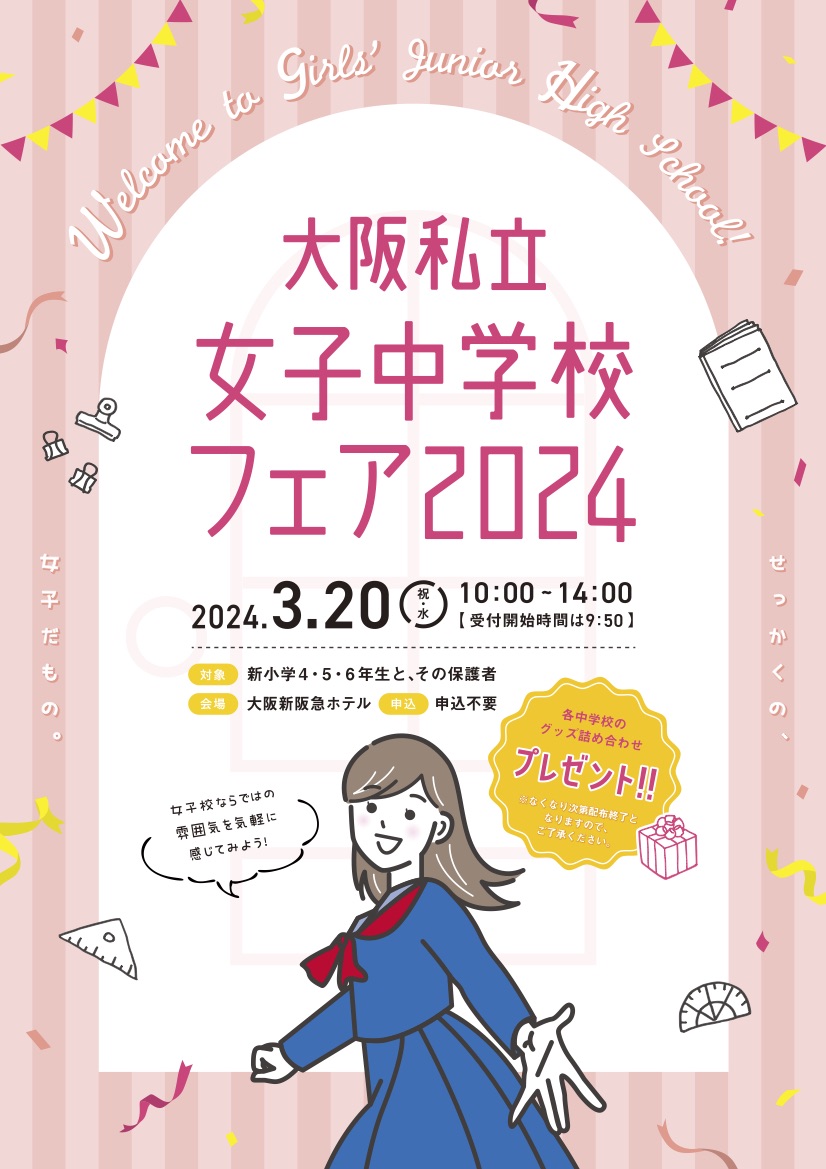大阪私立女子中学校フェア 2024の画像