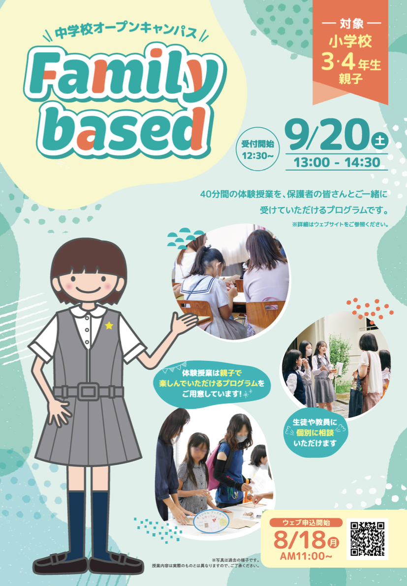 中学校オープンキャンパス Family basedイメージ画像