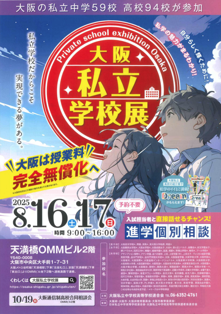 大阪私立学校展の画像