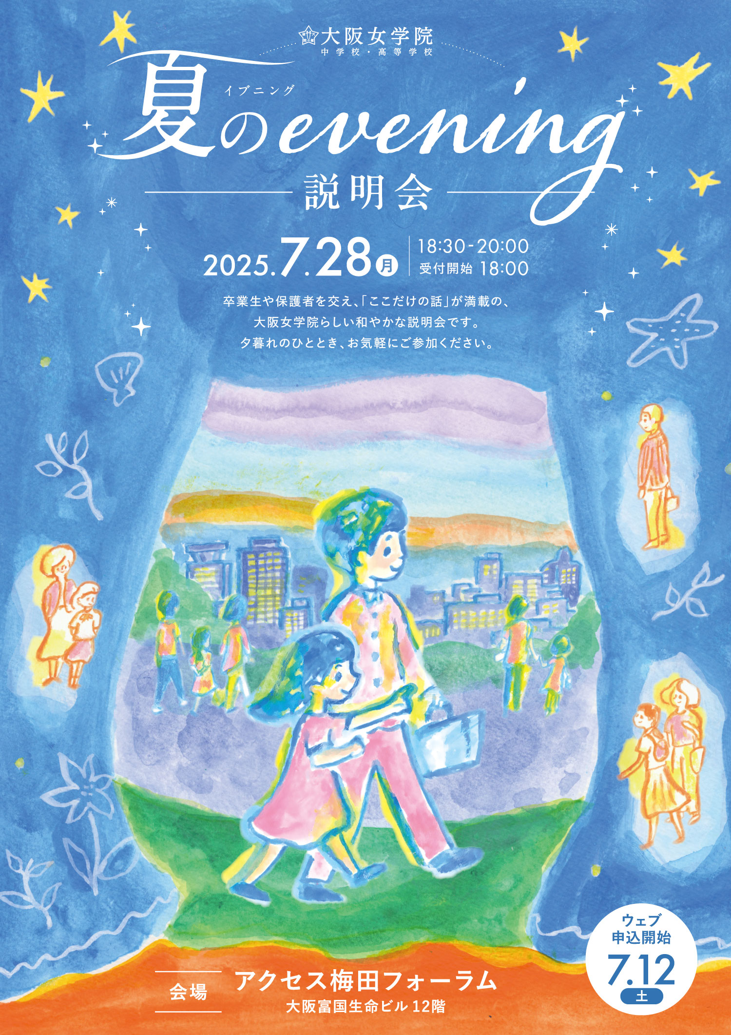 夏のevening説明会 梅田会場の画像