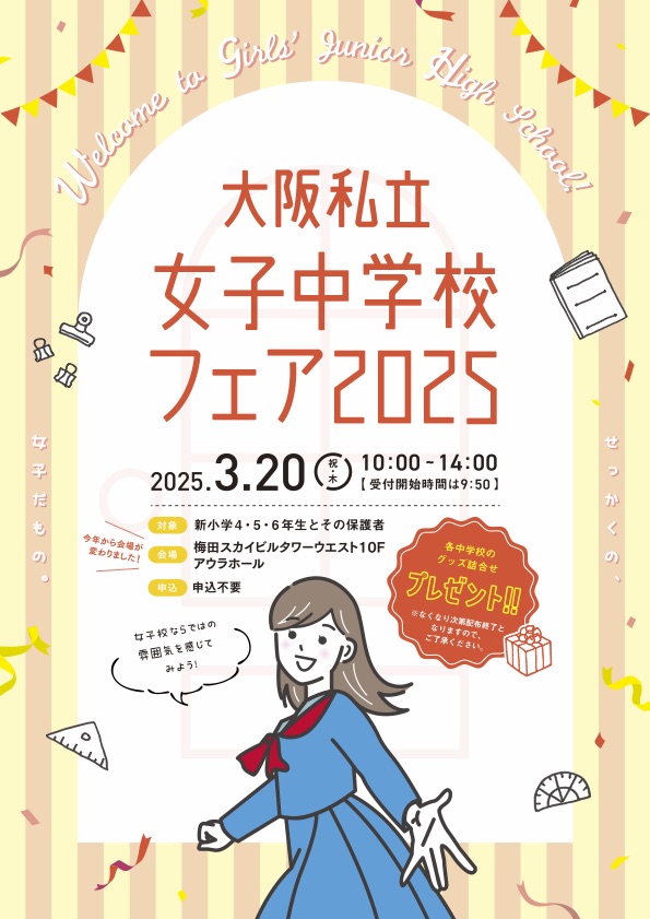 大阪私立女子中学校フェア2025の画像