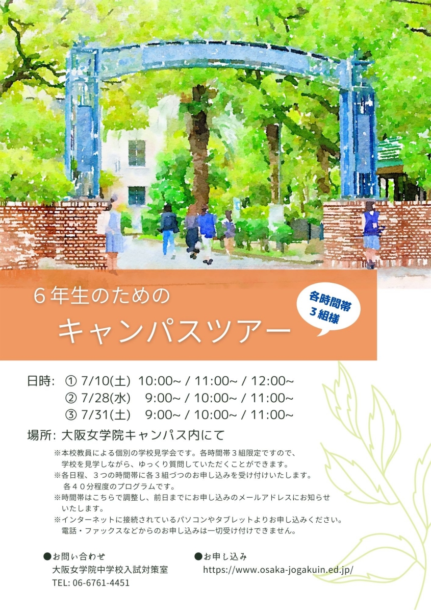 7月実施(複数日程あり) 6年生のための キャンパスツアーの画像