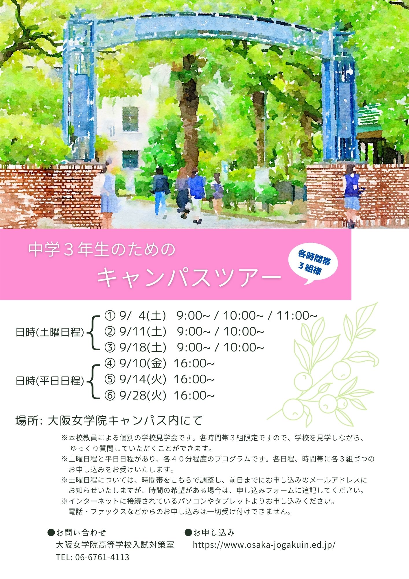 【9月平日】実施(複数日程あり) 中学3年生のための キャンパスツアーの画像