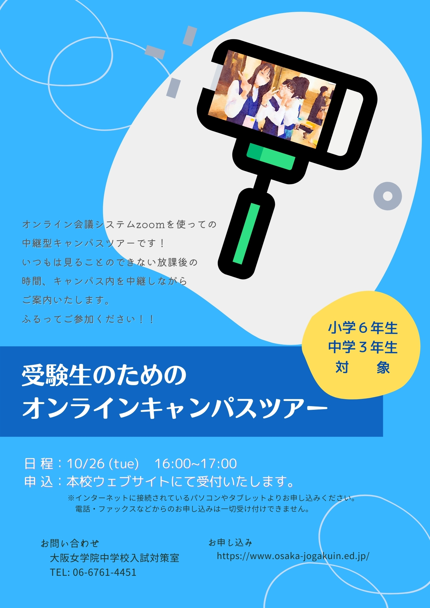 中学校・高等学校 オンラインキャンパスツアー(小6・中3対象)の画像