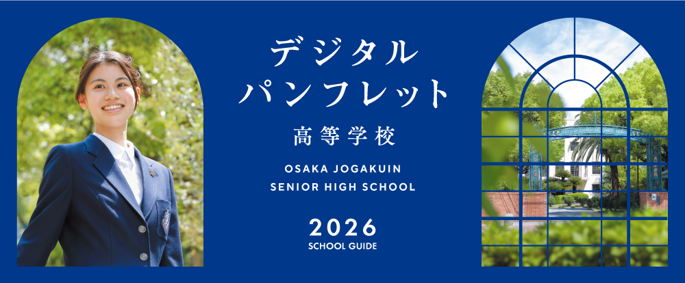 大阪女学院高等学校 2026年度 学校案内 デジタルパンフレット