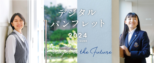 大阪女学院中学校・高等学校 2024年度 学校案内 デジタルパンフレット