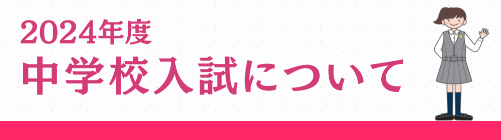 2024年度 中学校受験生の皆さんへ