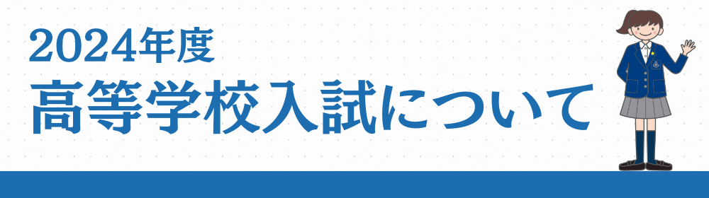 2024年度 高等学校受験生の皆さんへ