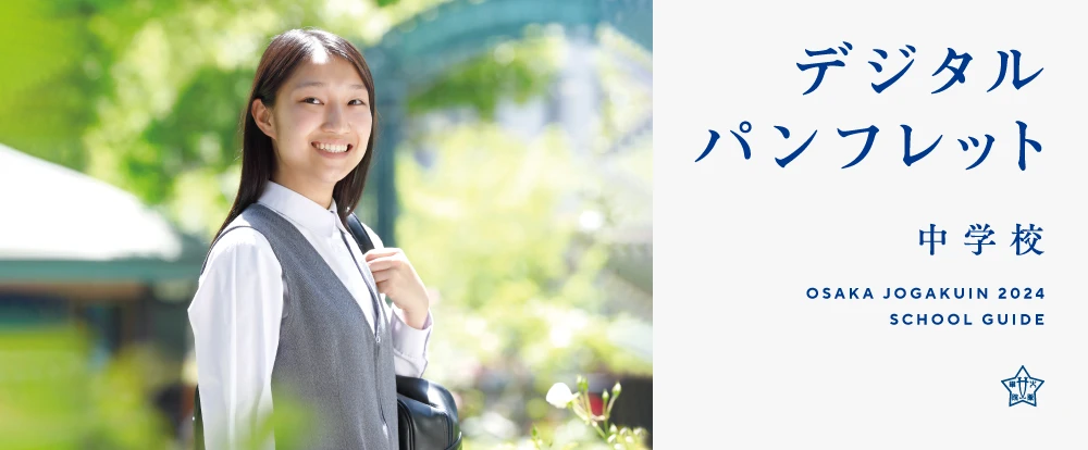 大阪女学院中学校 2024年度 学校案内 デジタルパンフレット